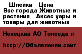 Шлейки › Цена ­ 800 - Все города Животные и растения » Аксесcуары и товары для животных   . Ненецкий АО,Топседа п.